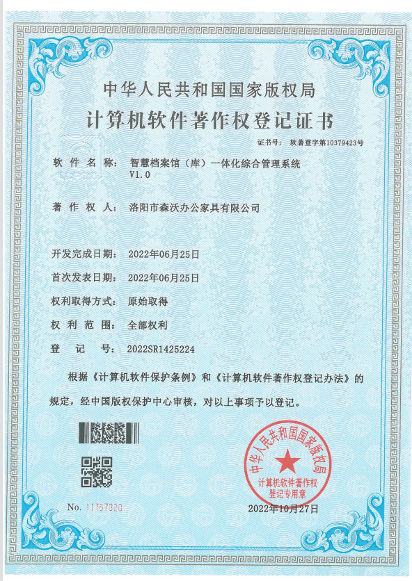 密集架管理系统软著