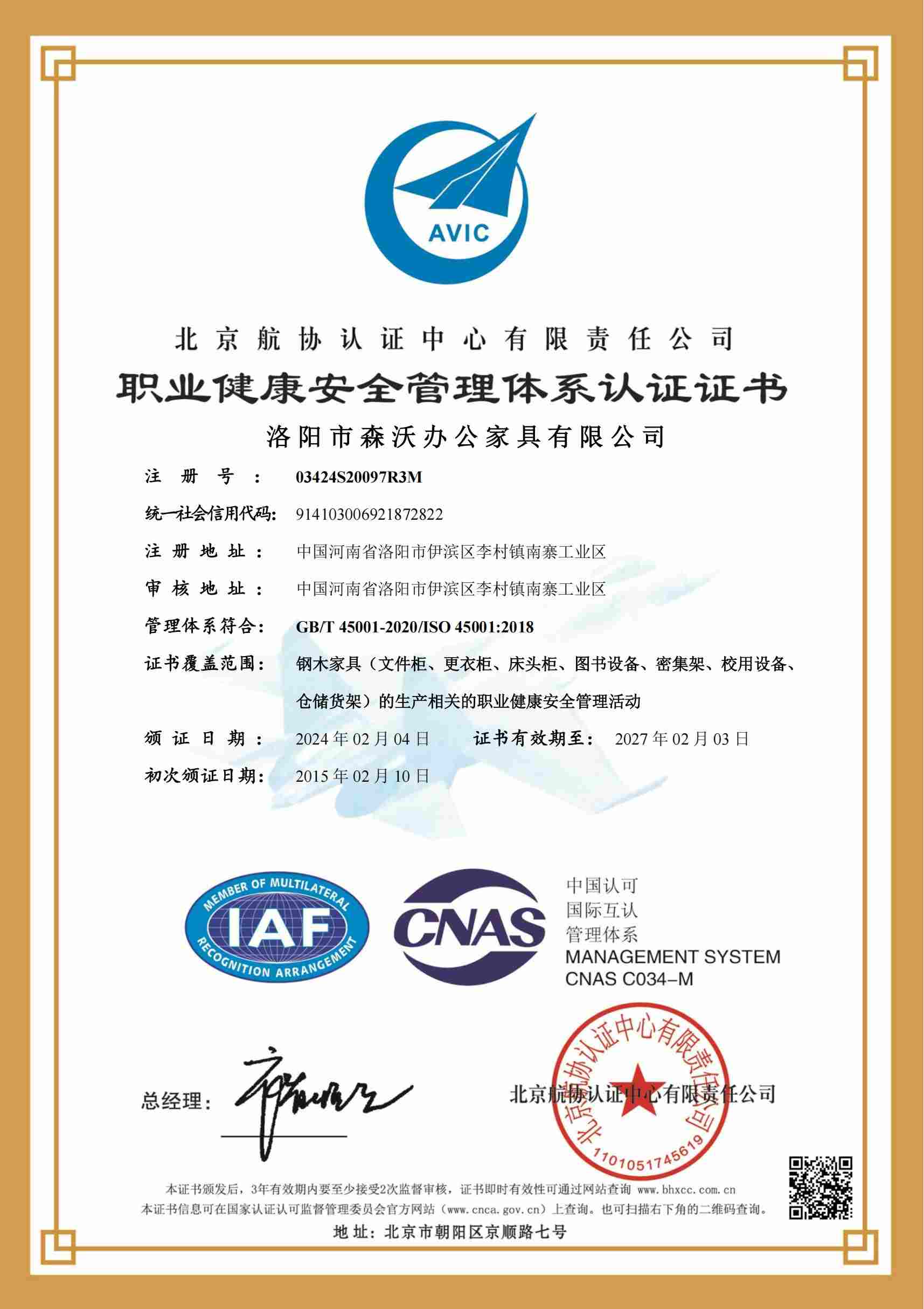 职业健康安全管理体系认证证书